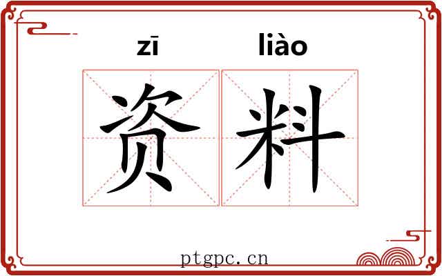 资料 资料