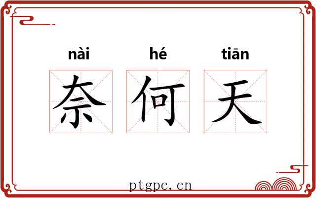 奈何天 奈何天