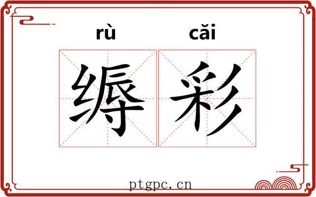 缛彩