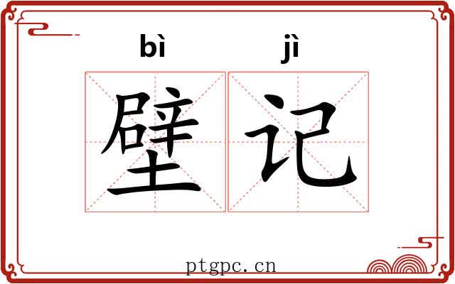 壁记
