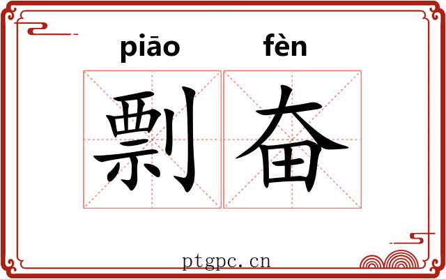 剽奋