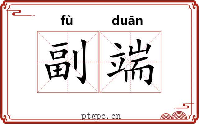 副端
