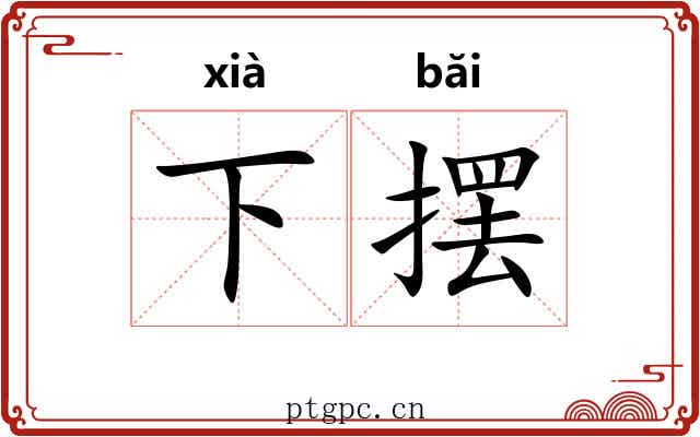 下摆 下摆
