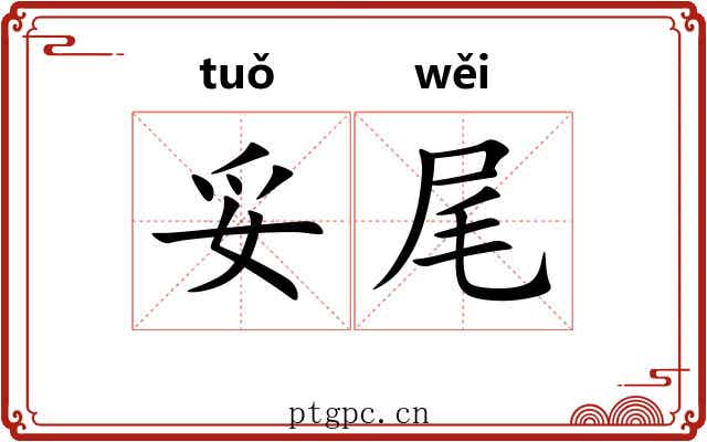 妥尾 妥尾