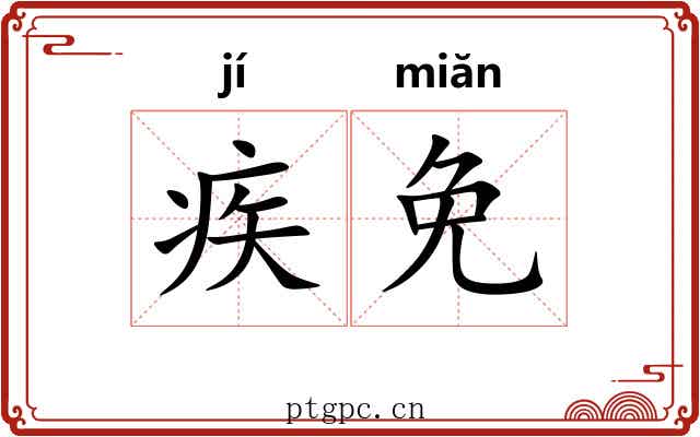 疾免