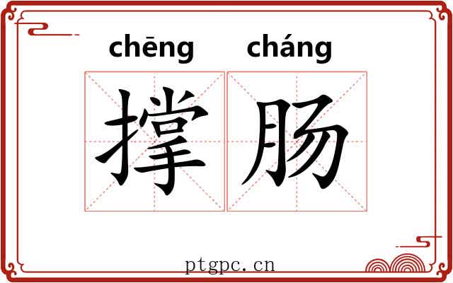 撑肠