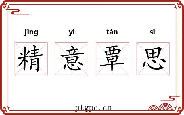 精意覃思 精意覃思