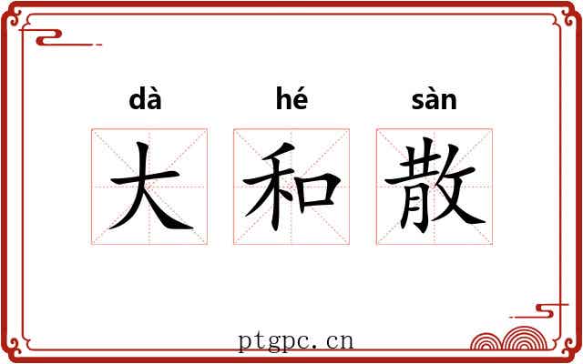 大和散 大和散