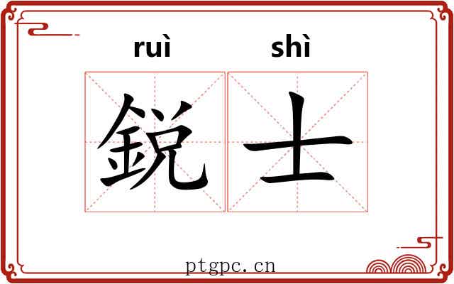 鋭士
