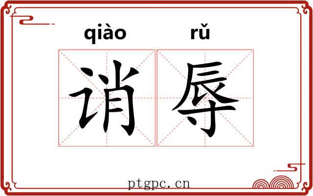 诮辱