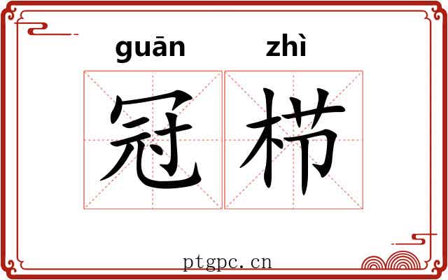 冠栉