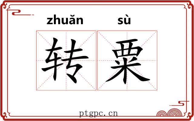 转粟 转粟