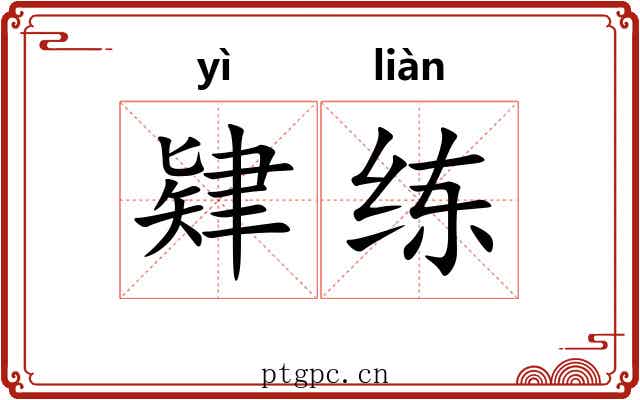 肄练 肄练