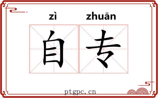 自专 自专