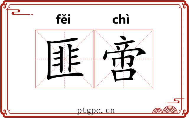 匪啻 匪啻