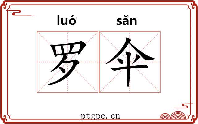 罗伞