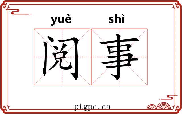 阅事