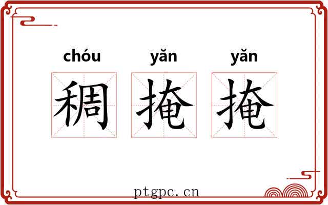 稠掩掩