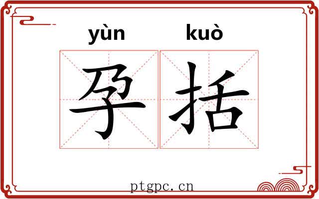 孕括