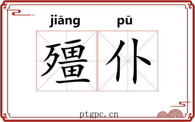 殭仆