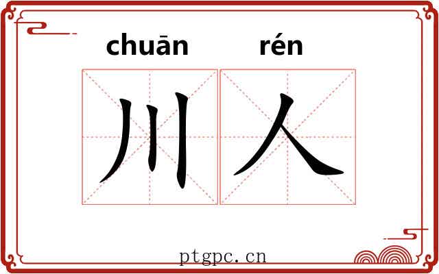 川人
