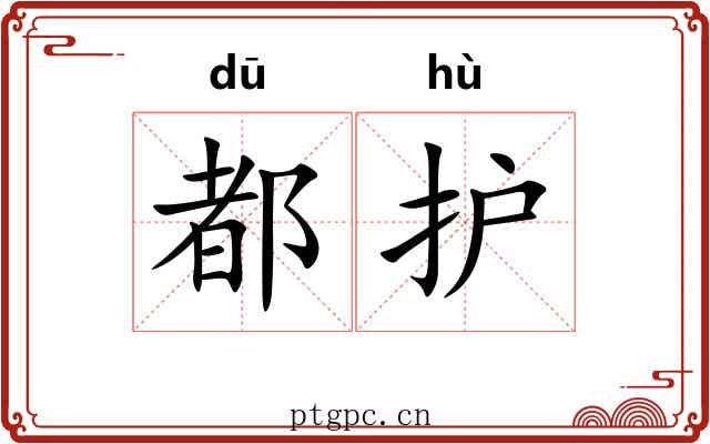 都护 都护