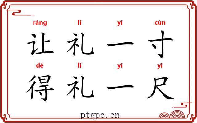 让礼一寸,得礼一尺 让礼一寸,得礼一尺