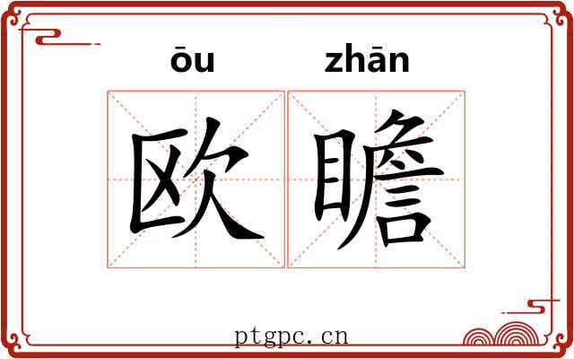 欧瞻