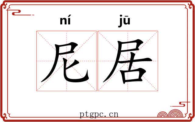 尼居 尼居