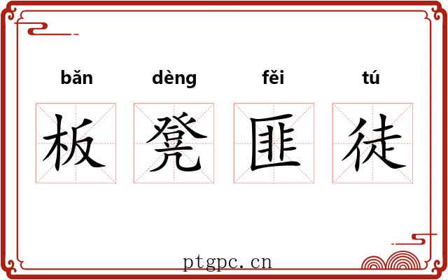 板凳匪徒 板凳匪徒