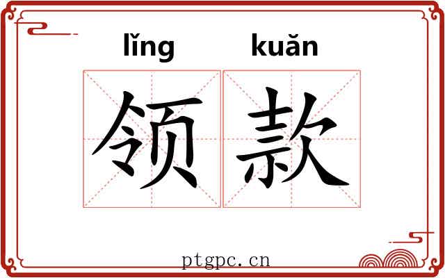 领款