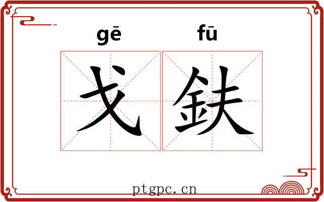 戈鈇