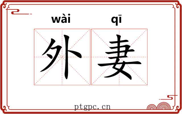 外妻 外妻