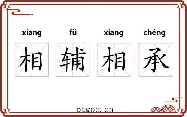 相辅相承 相辅相承