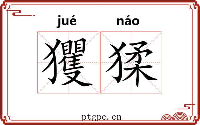 玃猱