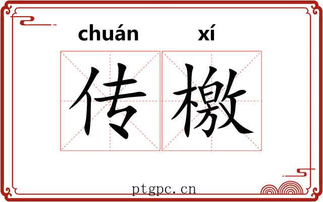 传檄 传檄