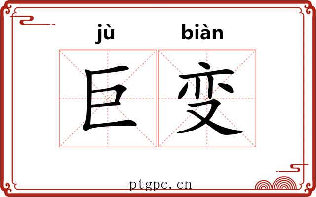 巨变 巨变