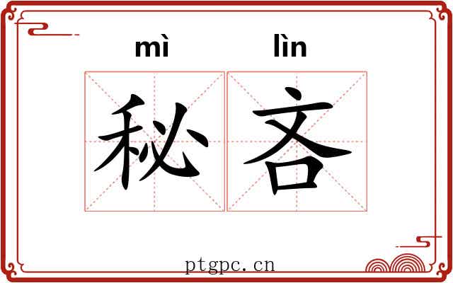 秘吝