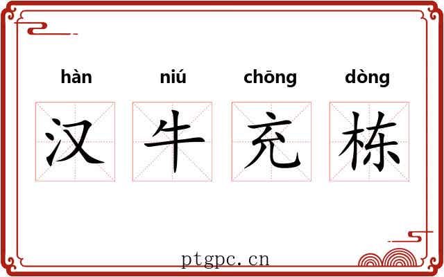汉牛充栋 汉牛充栋