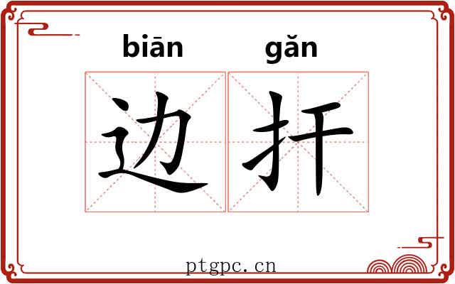 边扞 边扞