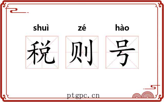 税则号 税则号