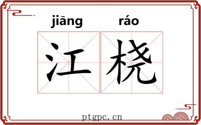 江桡