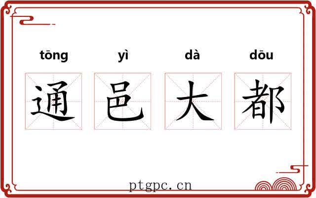 通邑大都 通邑大都
