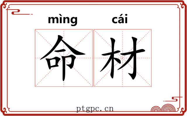 命材 命材