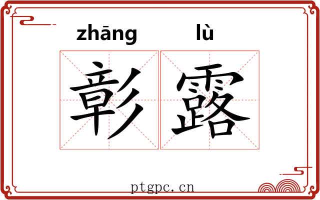 彰露 彰露