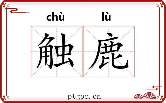 触鹿 触鹿