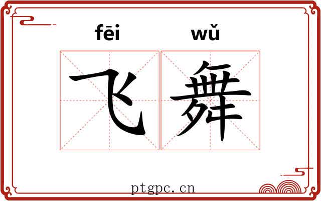 飞舞