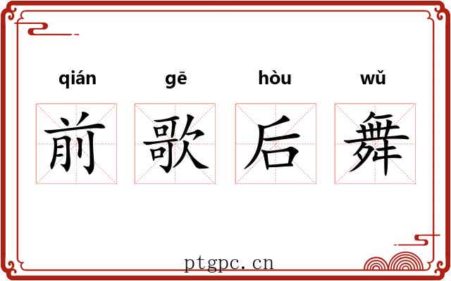 前歌后舞 前歌后舞