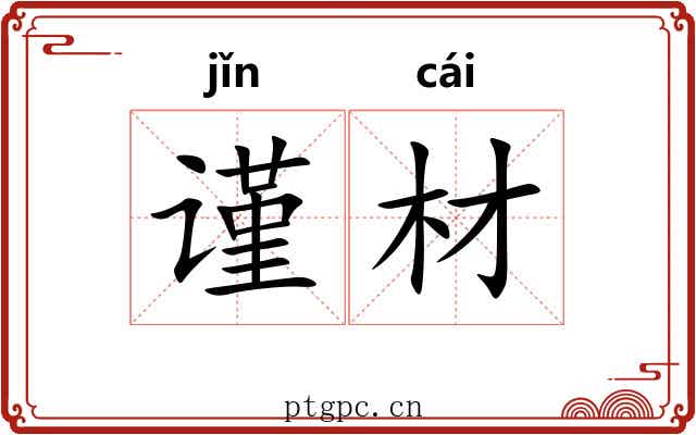 谨材
