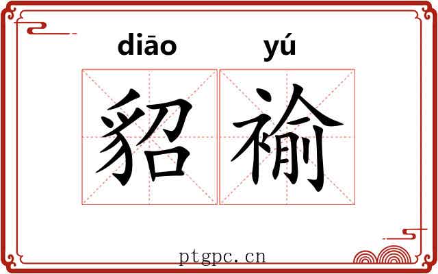 貂褕